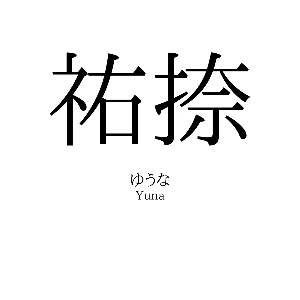 祐捺