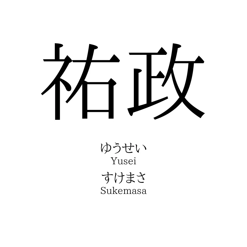 祐政