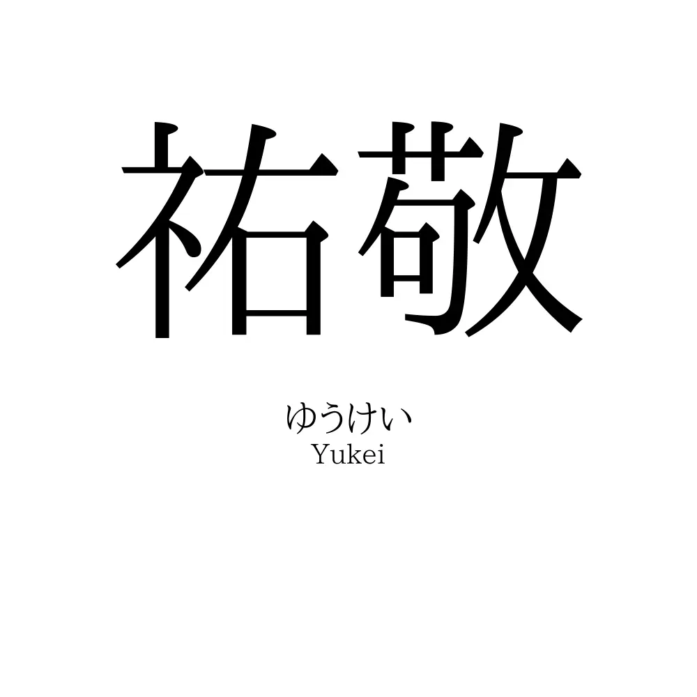 祐敬