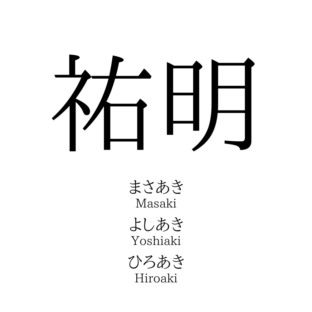 祐明