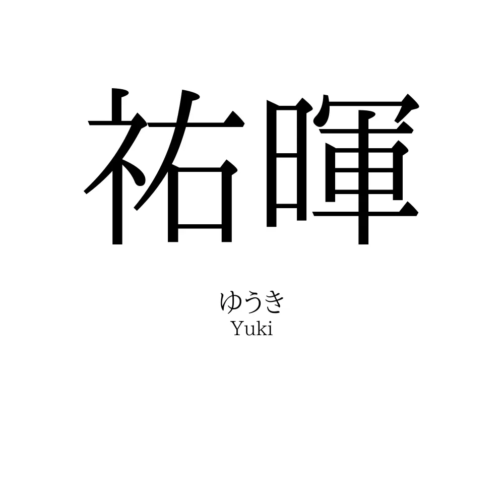 祐暉