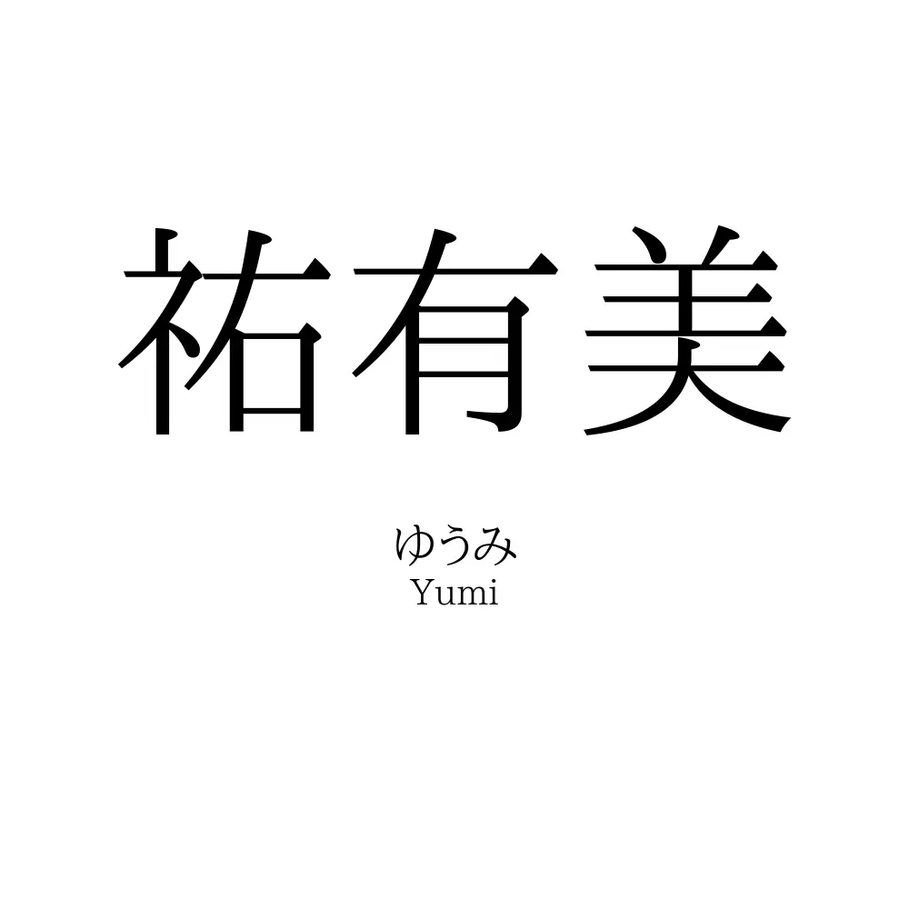 祐有美