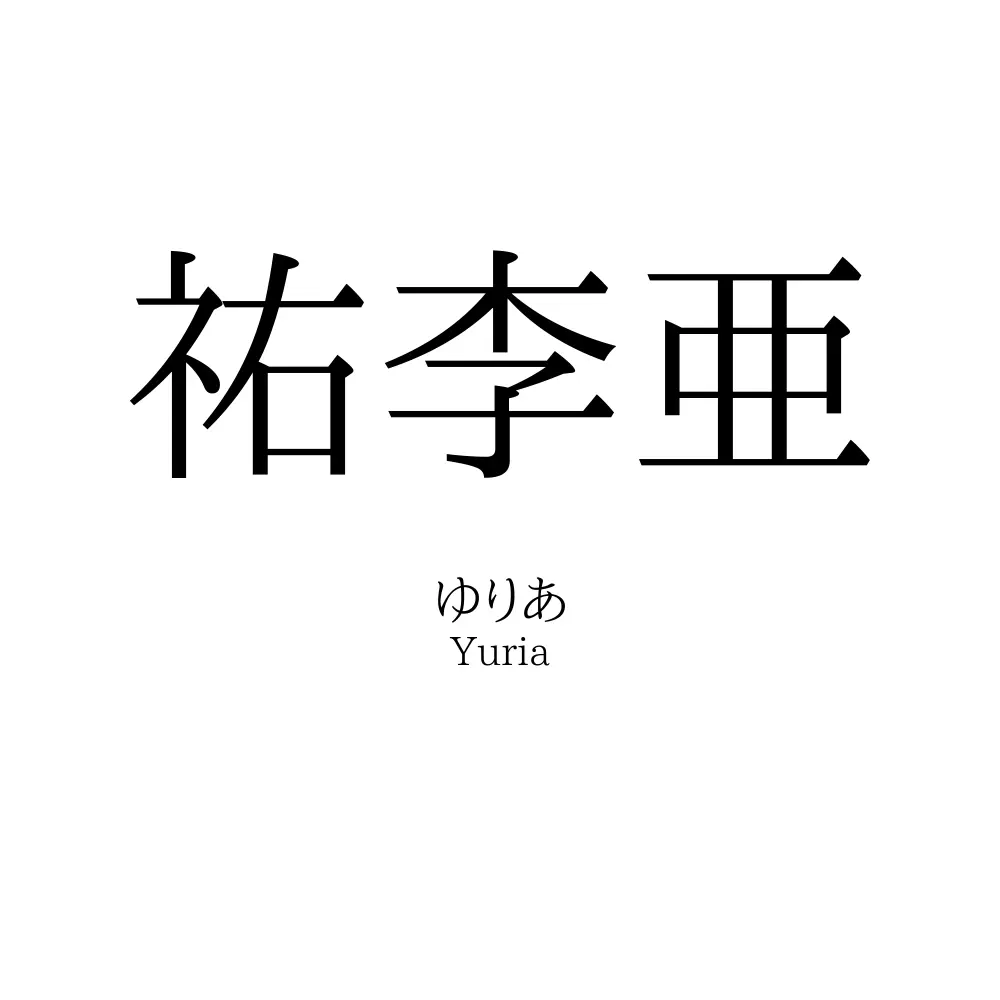 祐李亜
