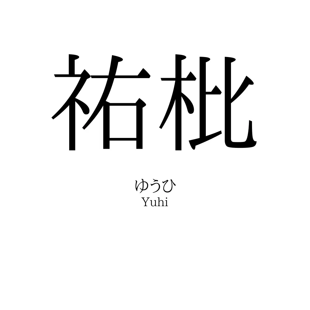 祐枇