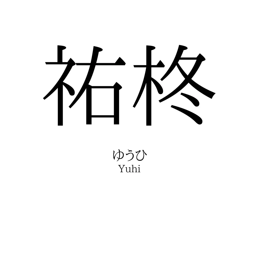 祐柊