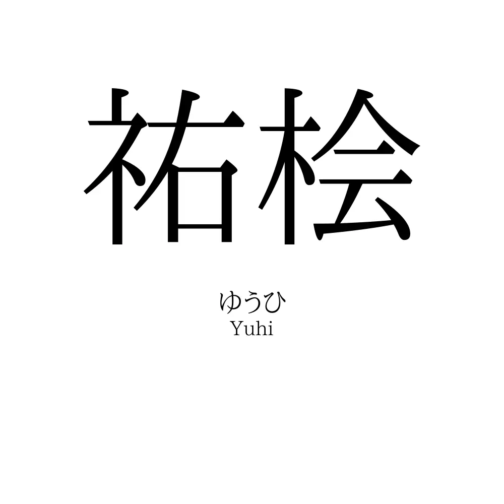 祐桧