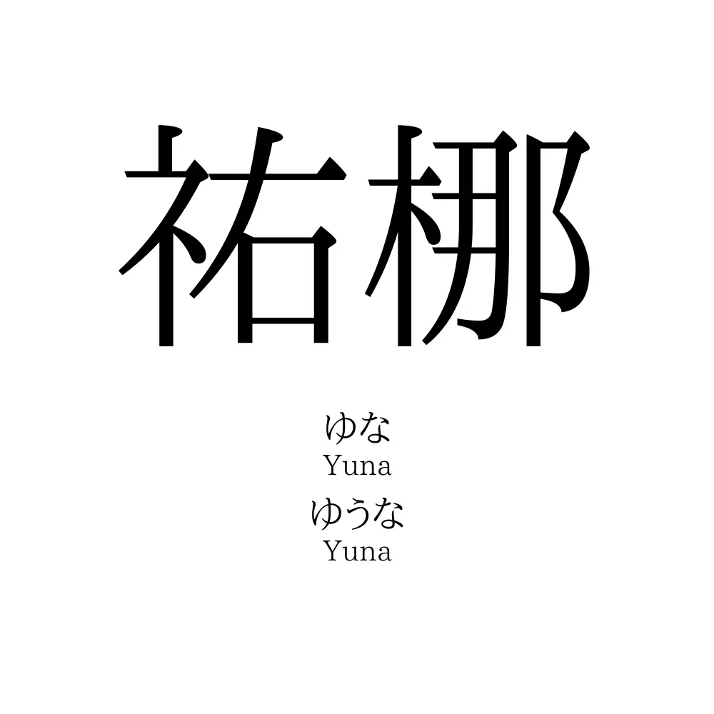 祐梛