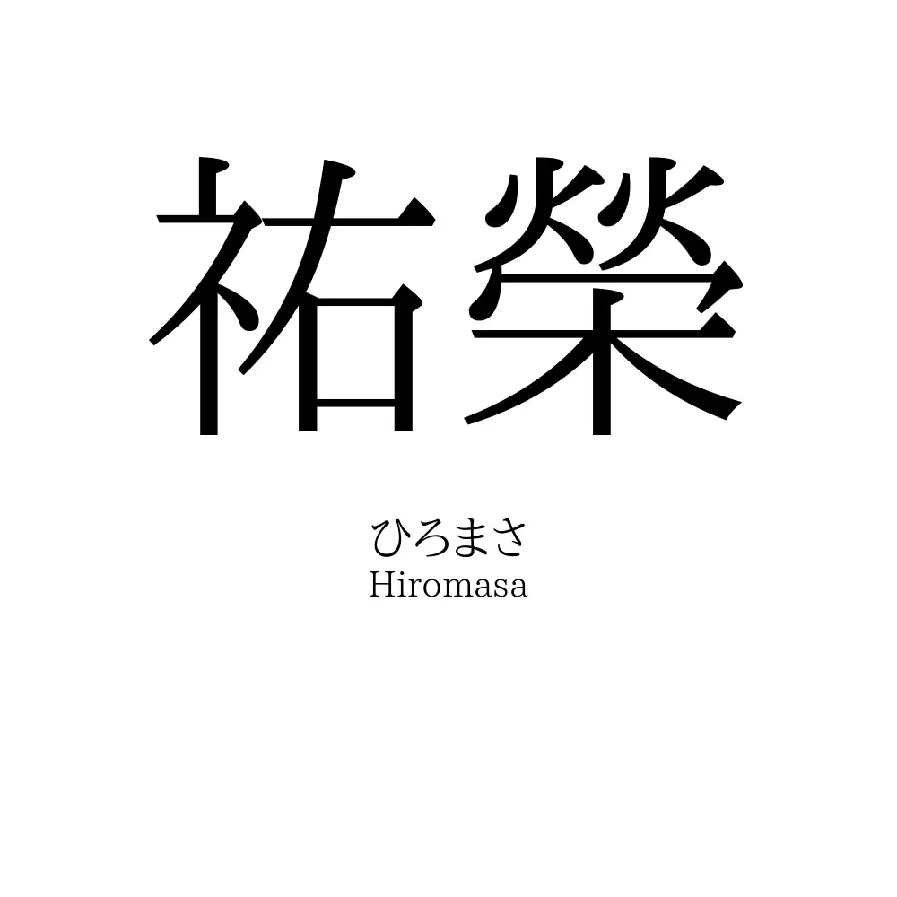 祐榮