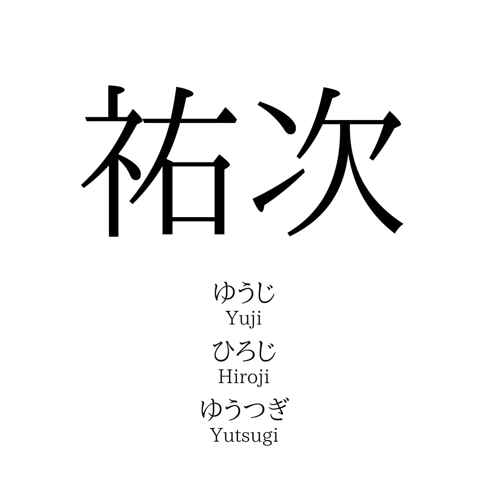 祐次