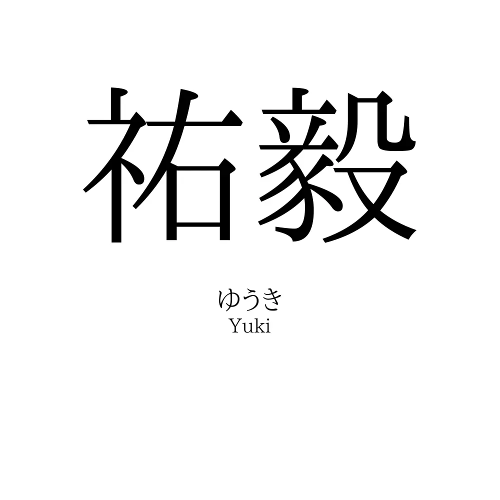 祐毅