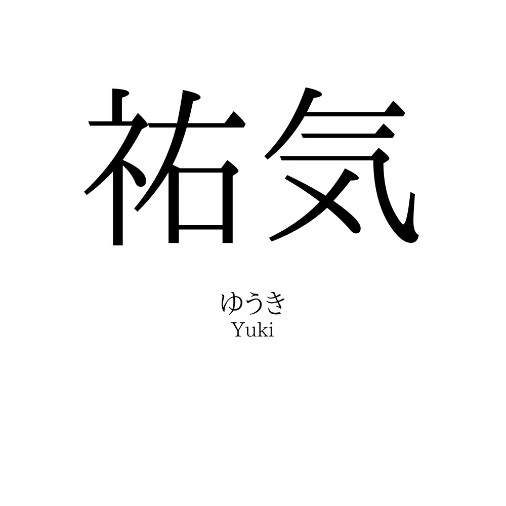 祐気