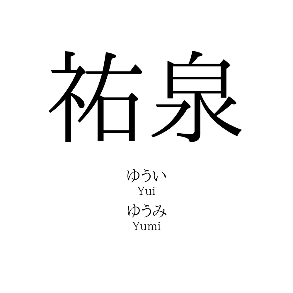 祐泉