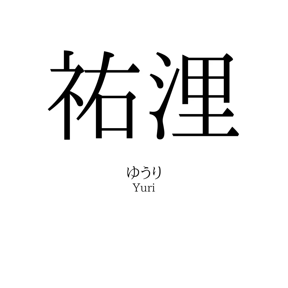 祐浬
