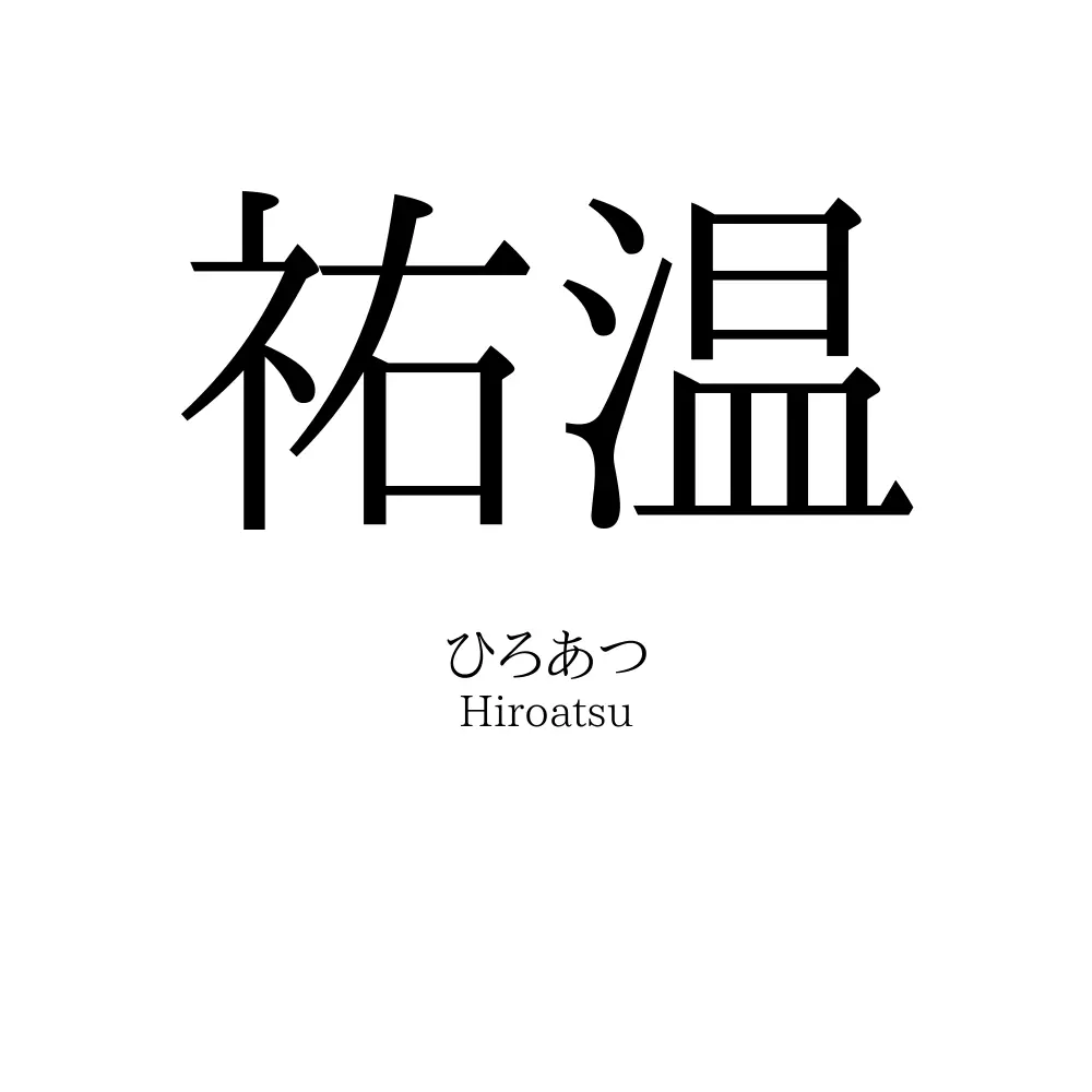 祐温