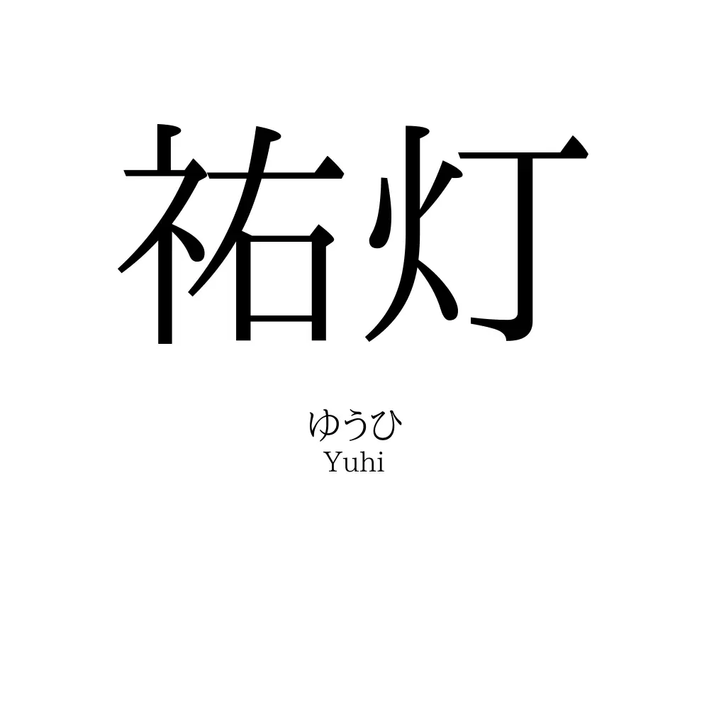 祐灯