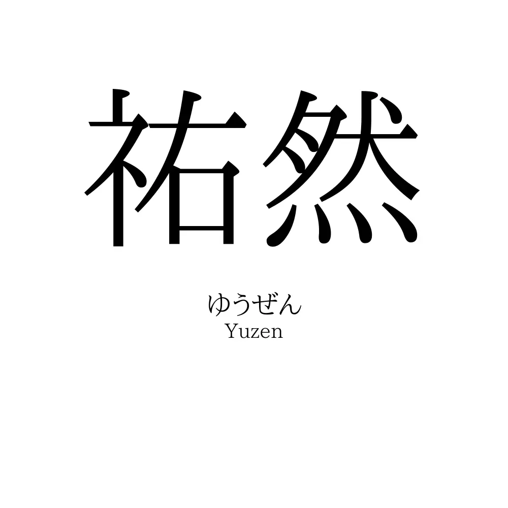 祐然