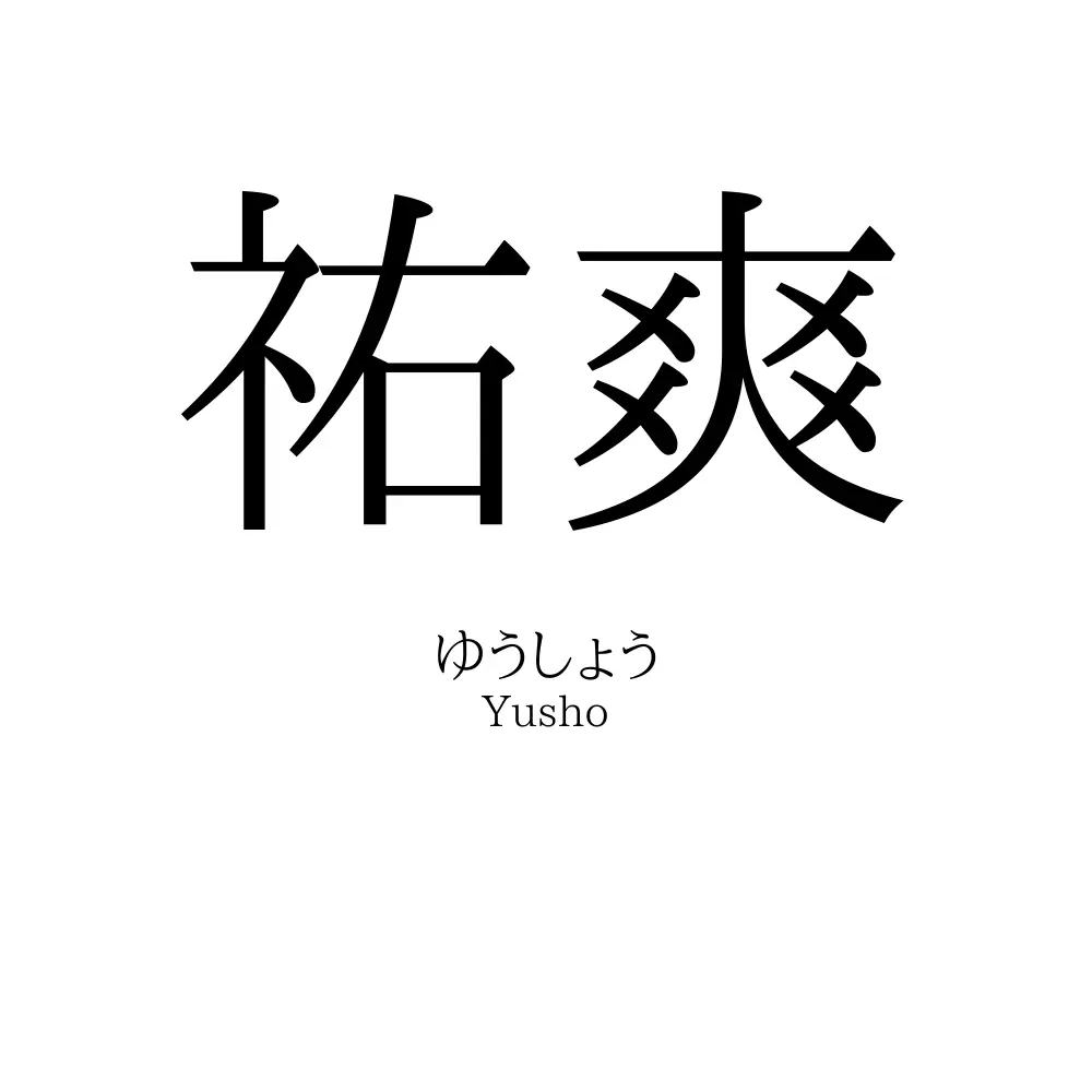 祐爽