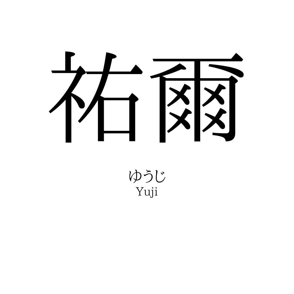 祐爾