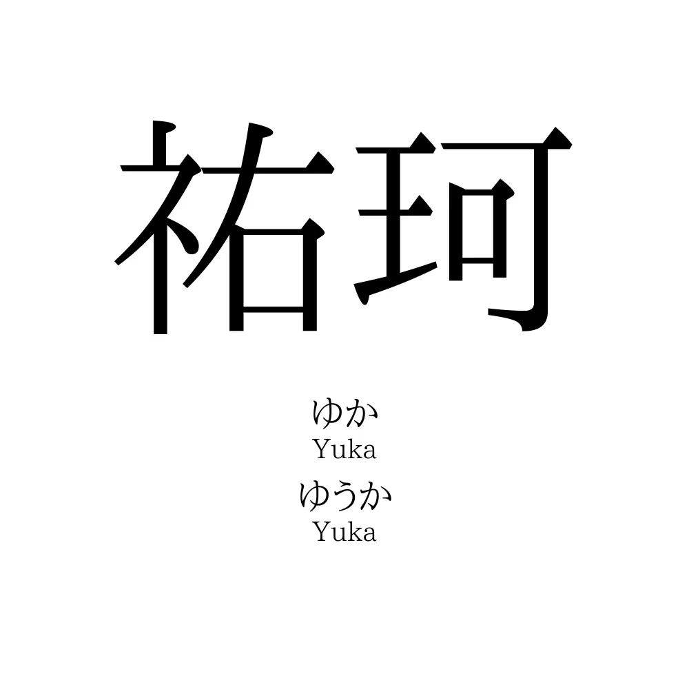 祐珂