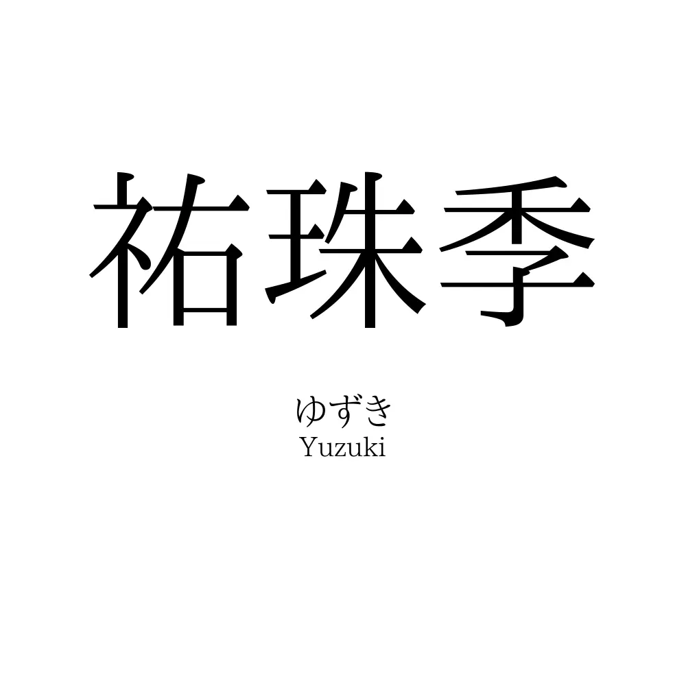 祐珠季