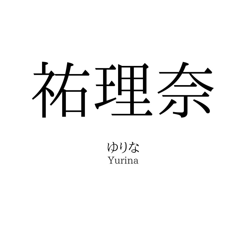 祐理奈