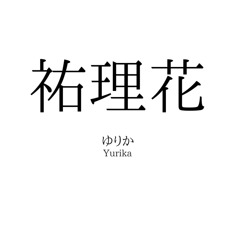 祐理花