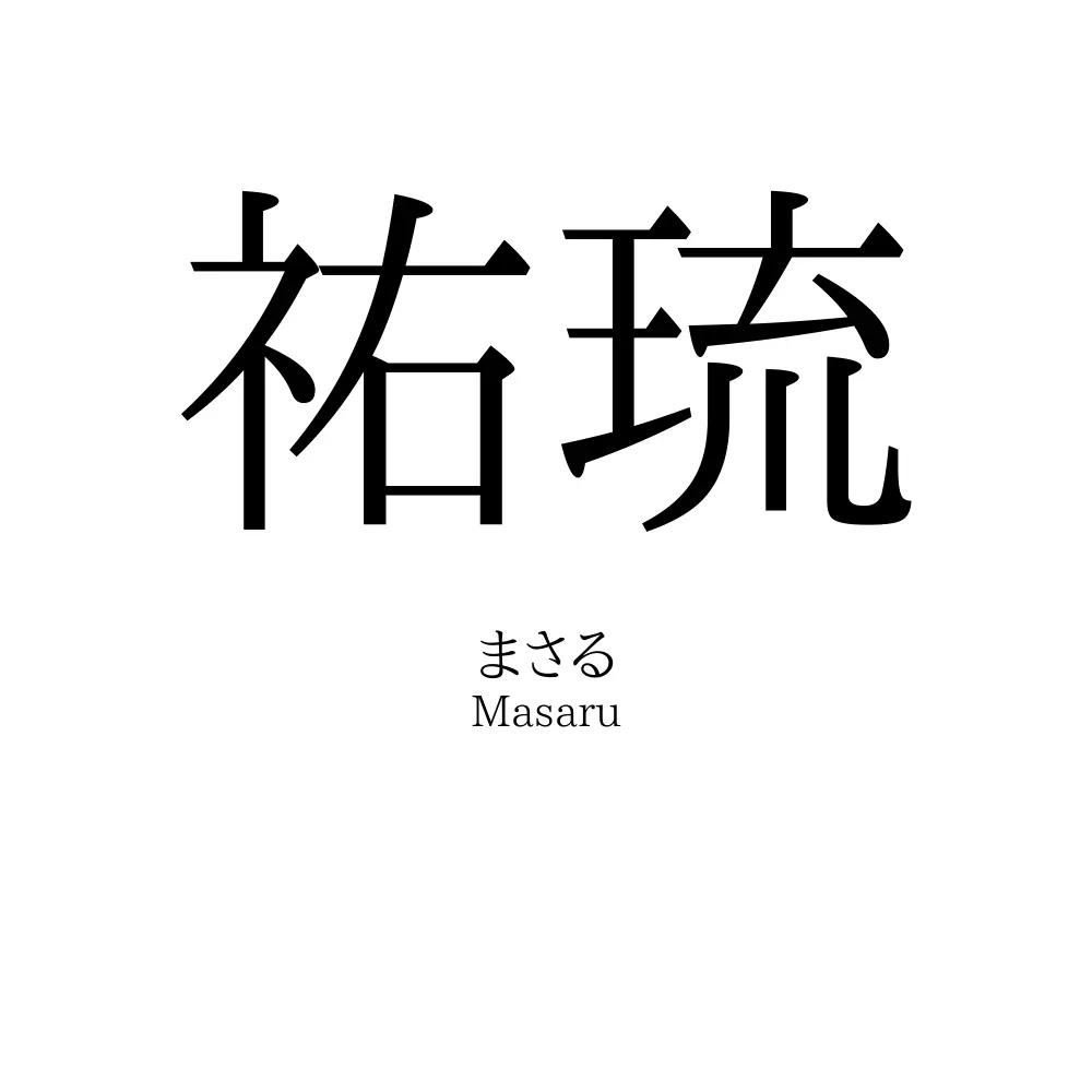 祐琉