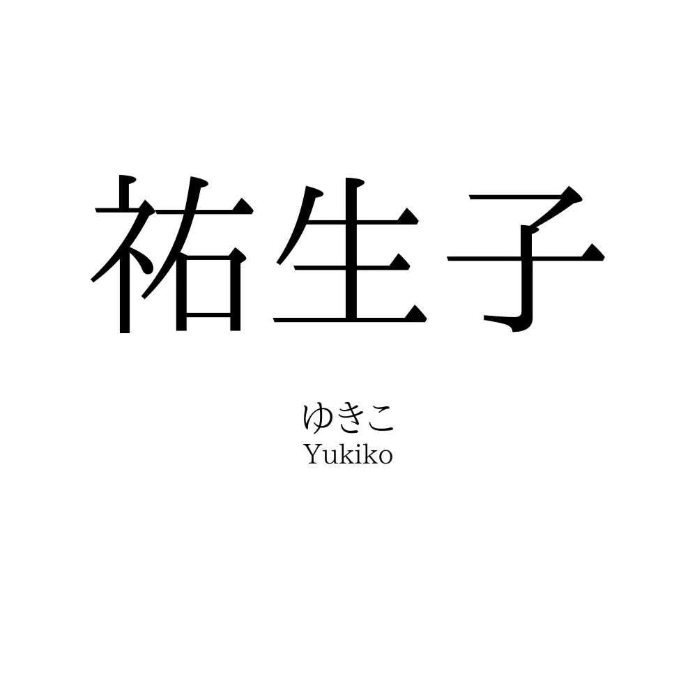 祐生子