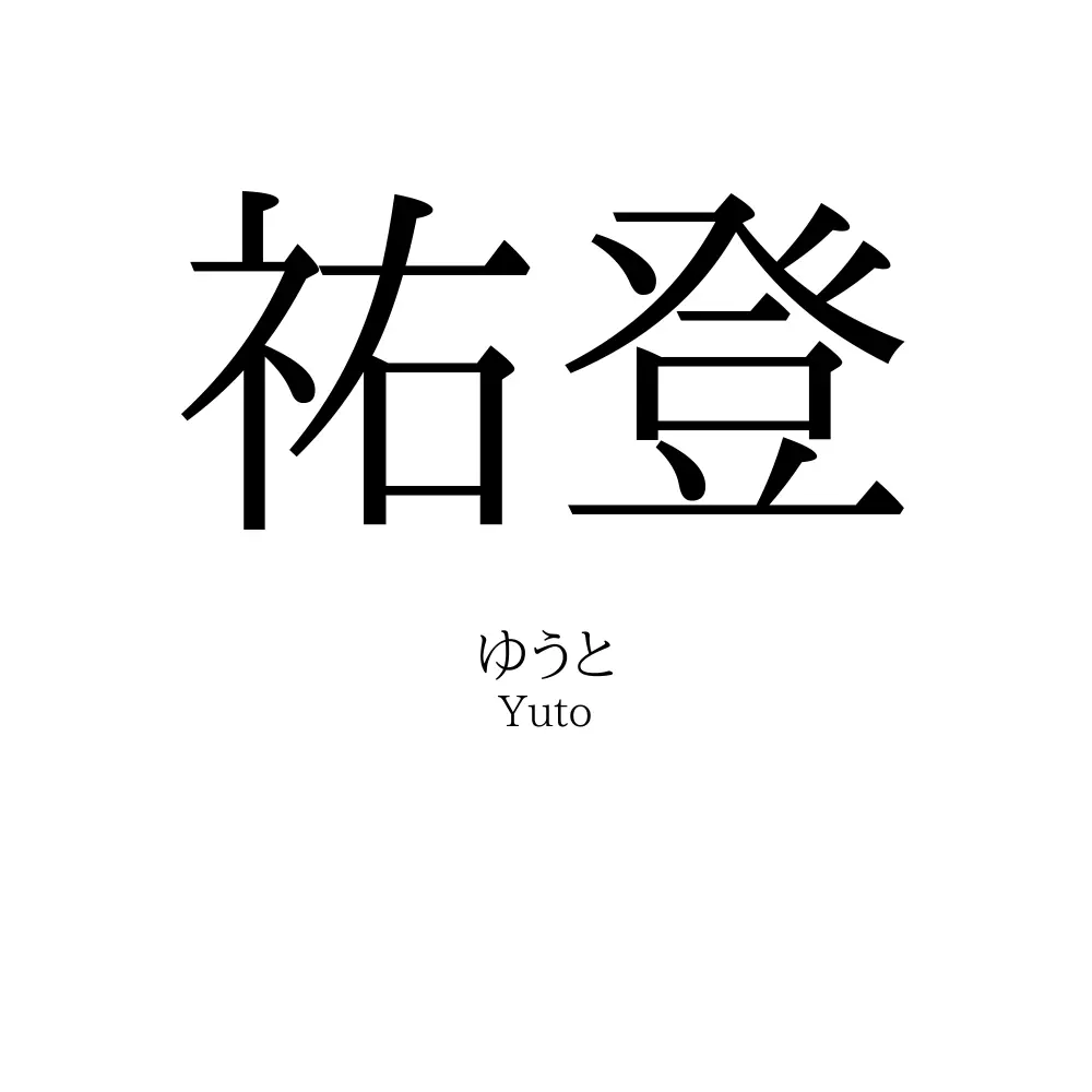 祐登