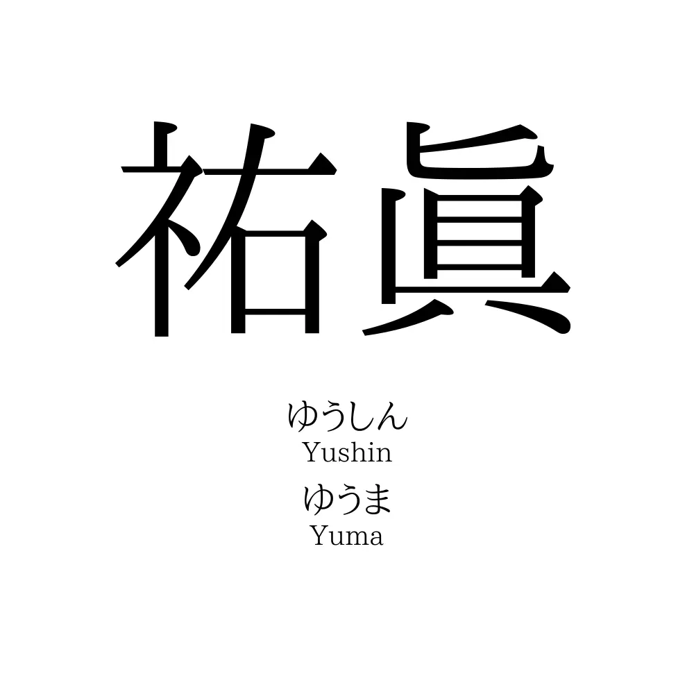 祐眞