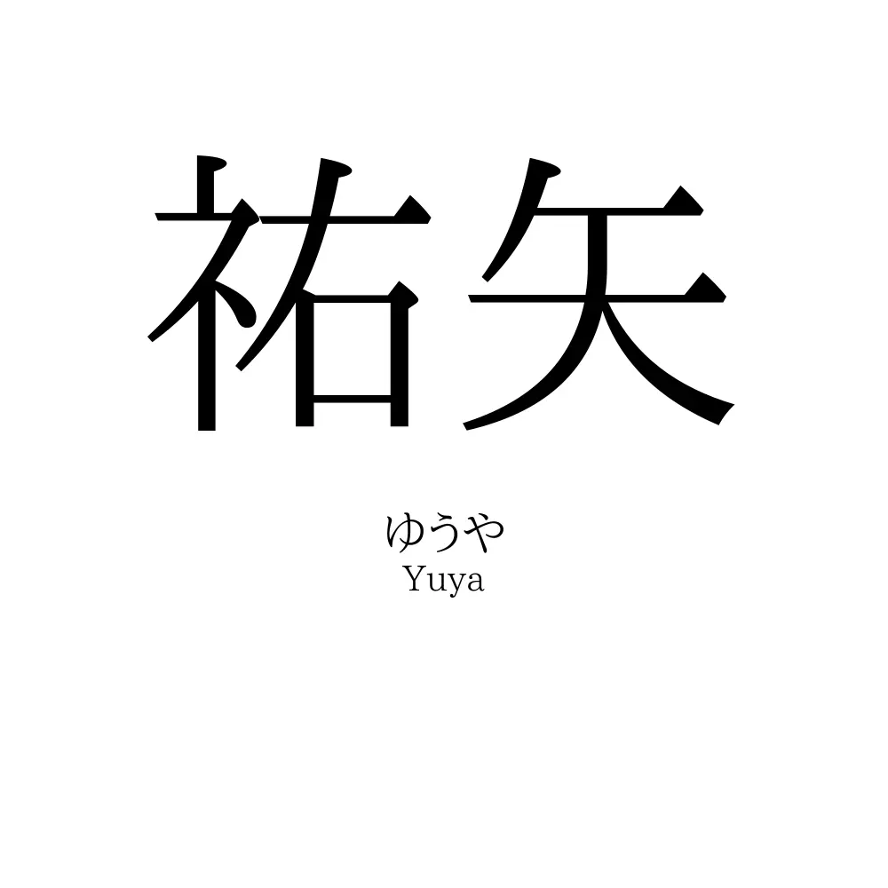 祐矢