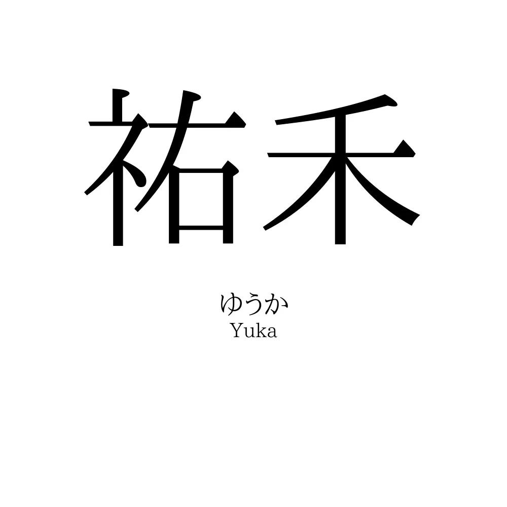 祐禾