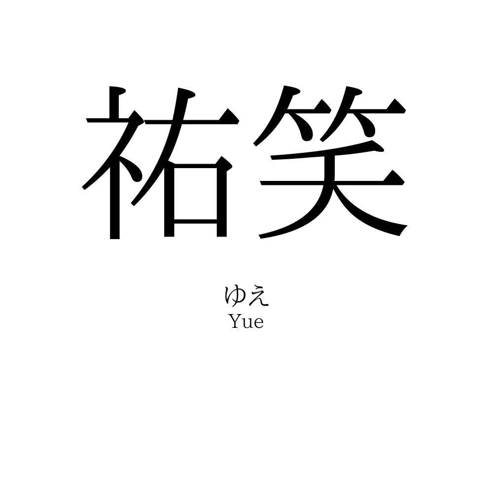 祐笑