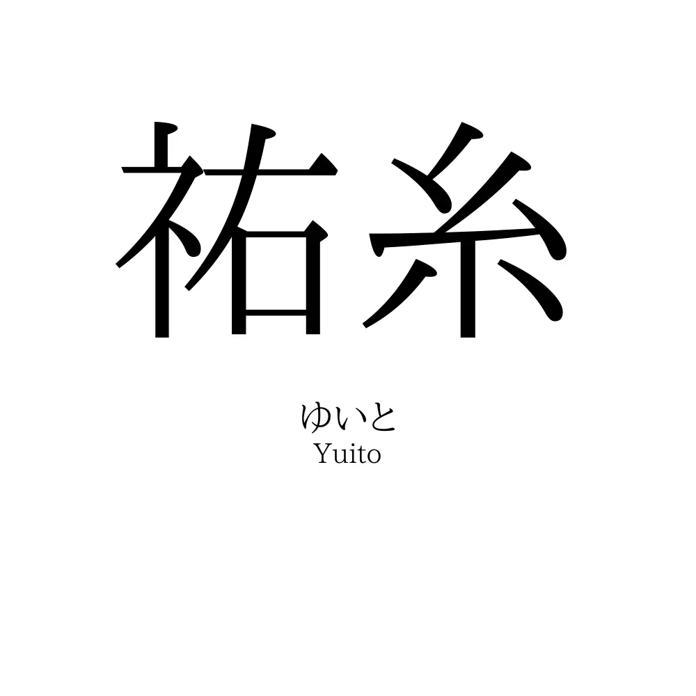 祐糸