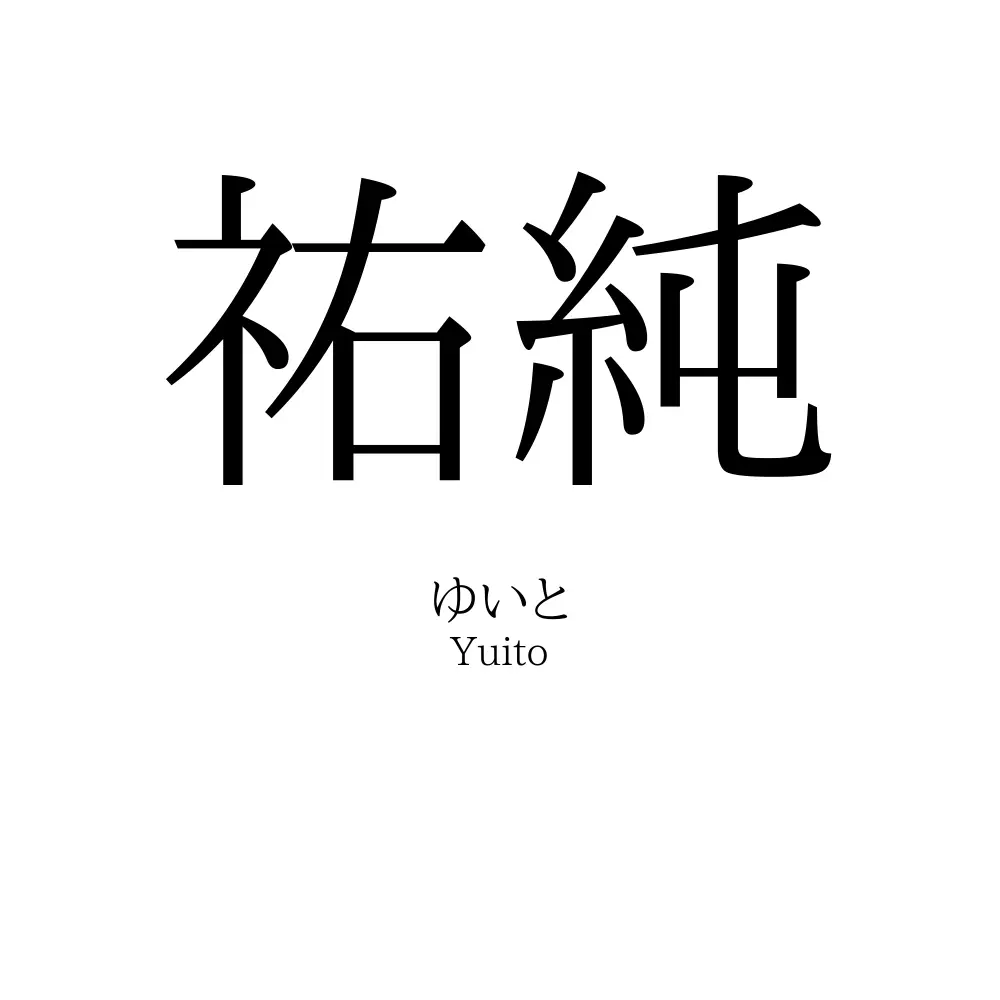 祐純