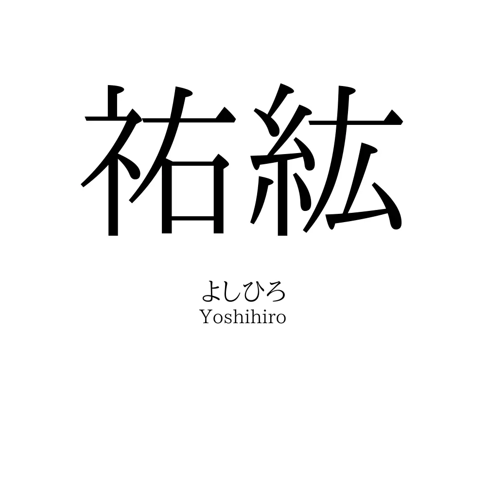 祐紘