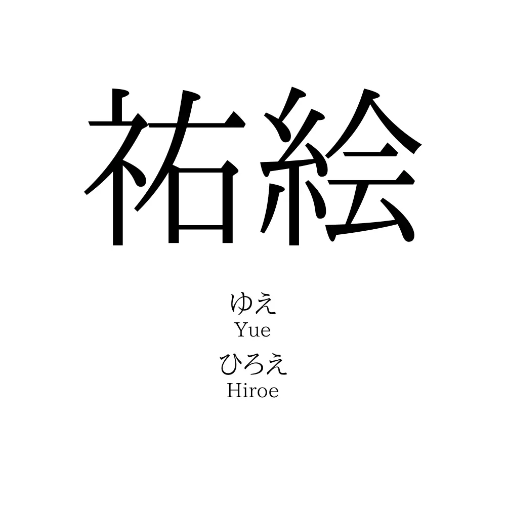 祐絵