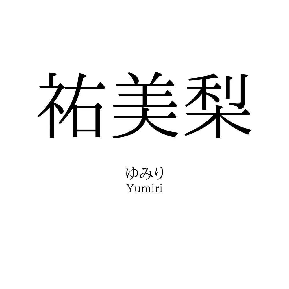 祐美梨