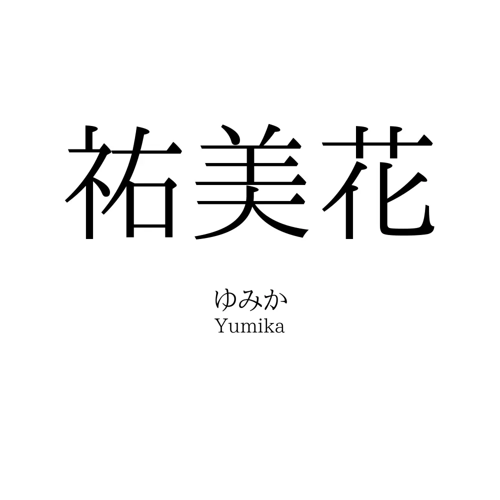 祐美花
