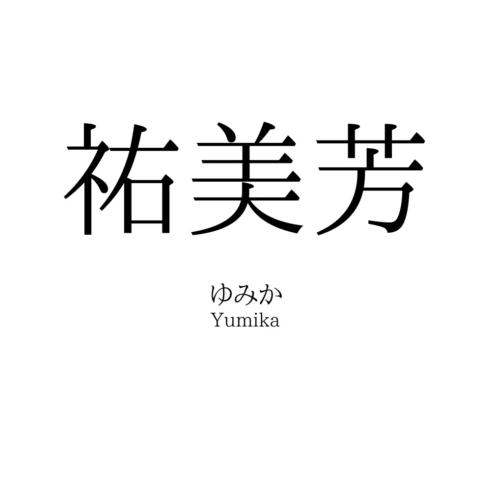 祐美芳