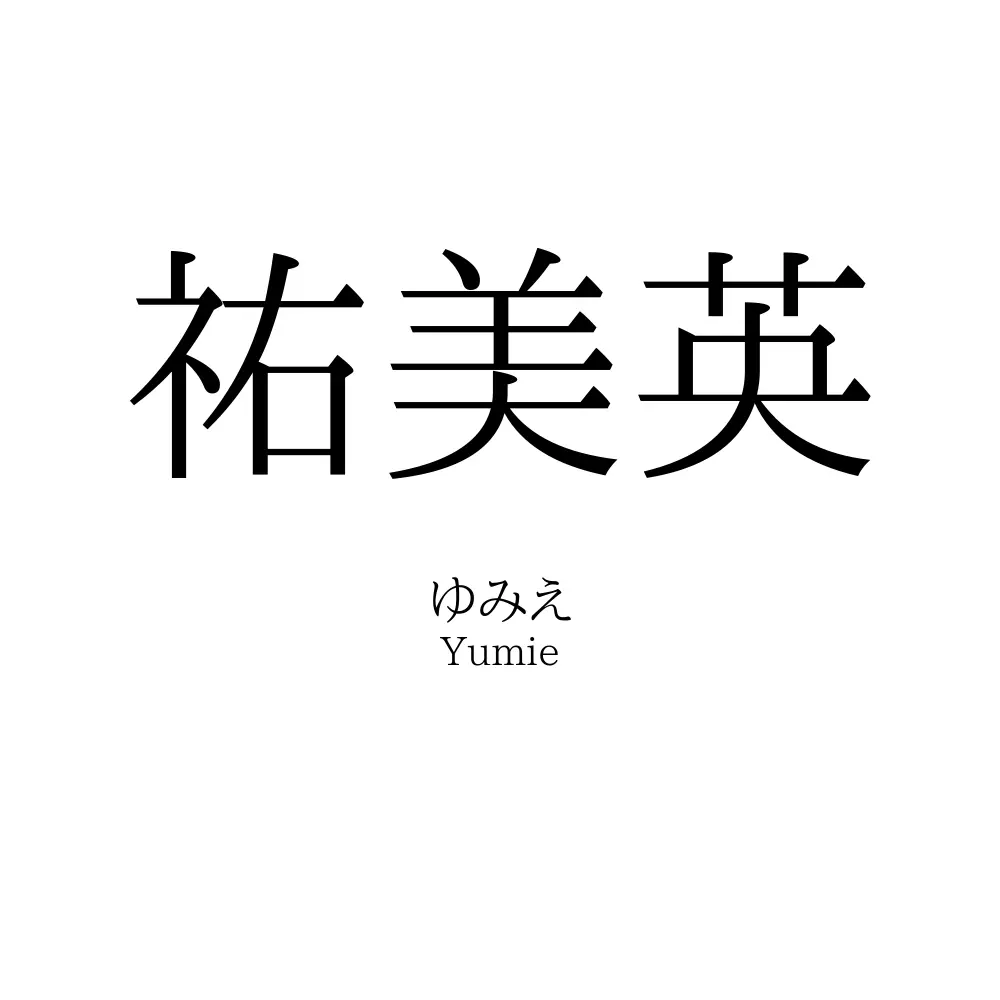 祐美英