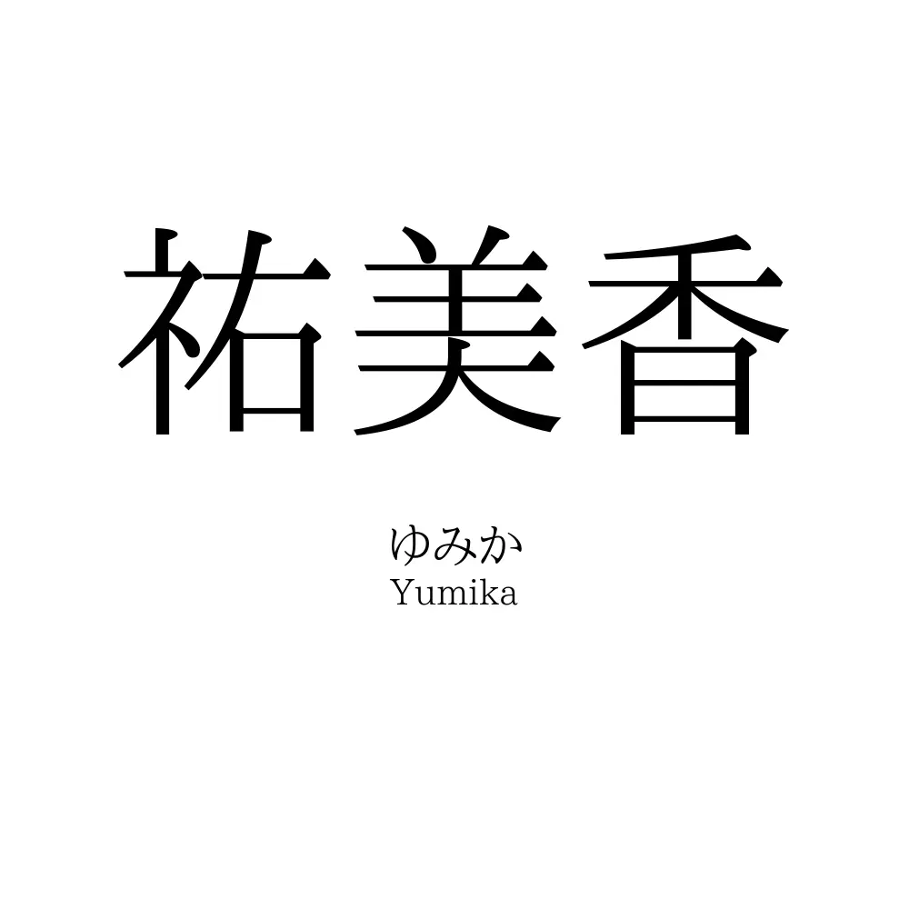 祐美香