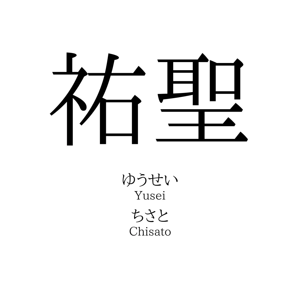 祐聖
