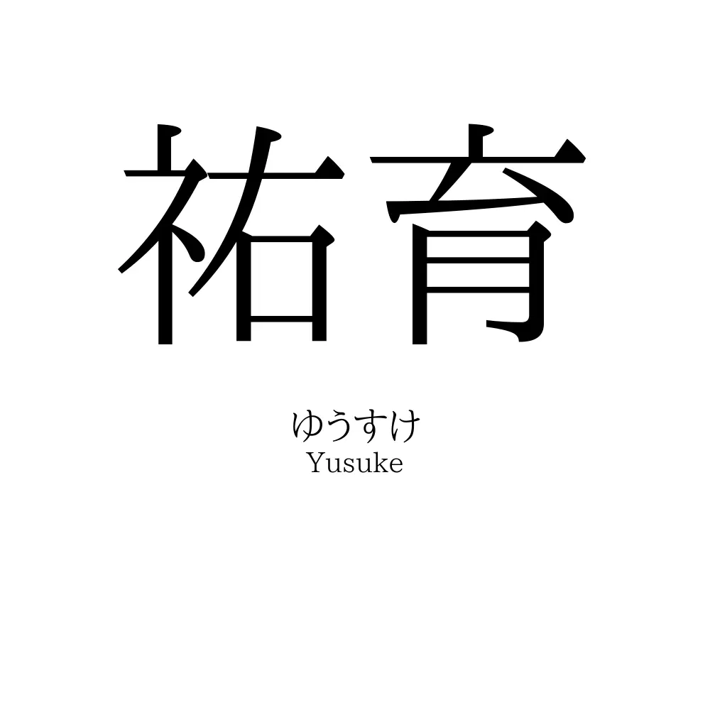 祐育