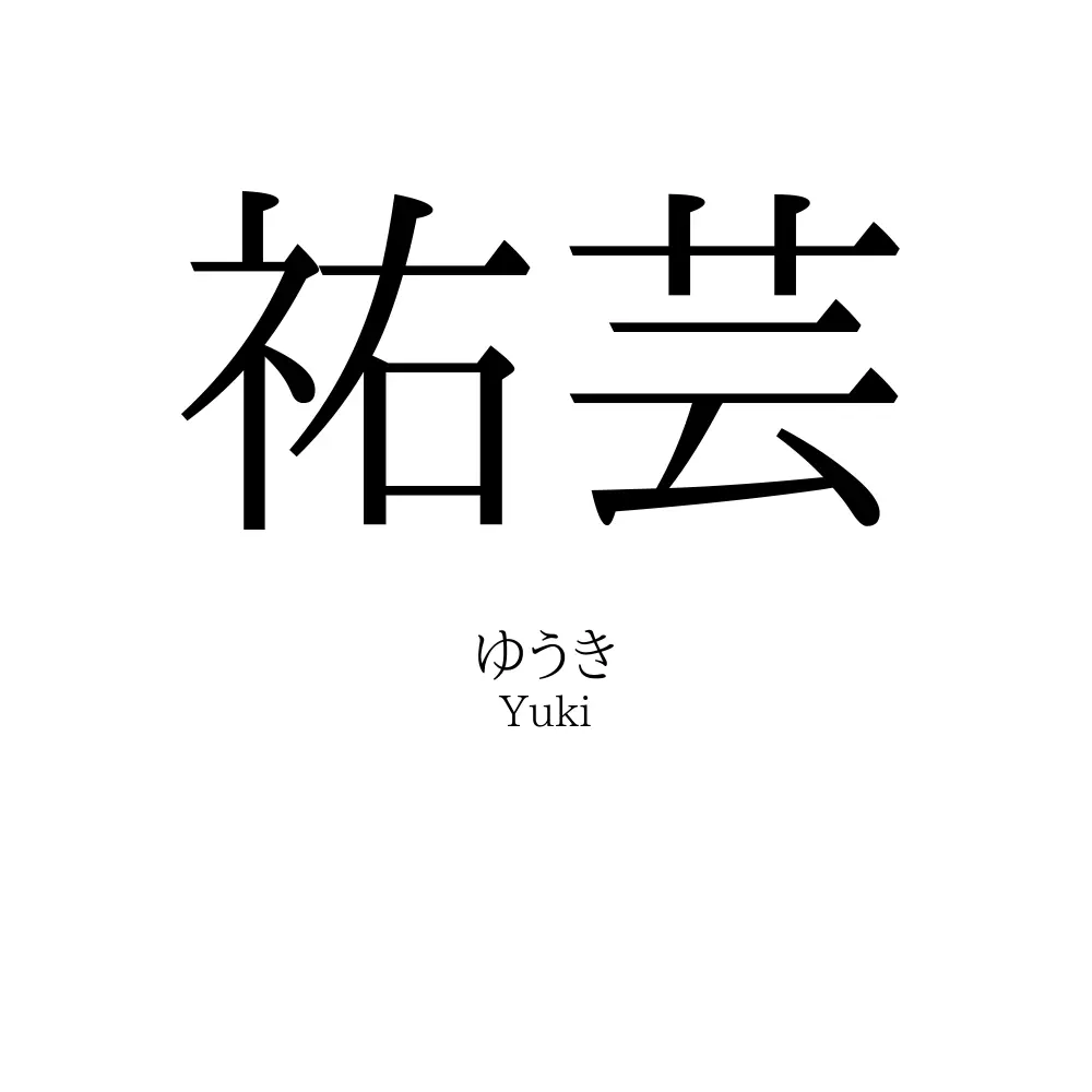 祐芸