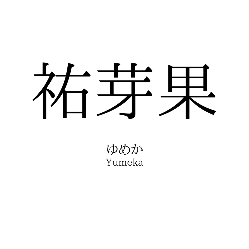 祐芽果