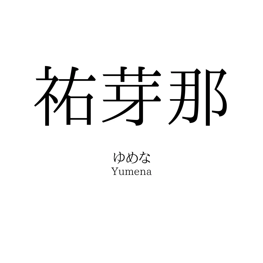 祐芽那