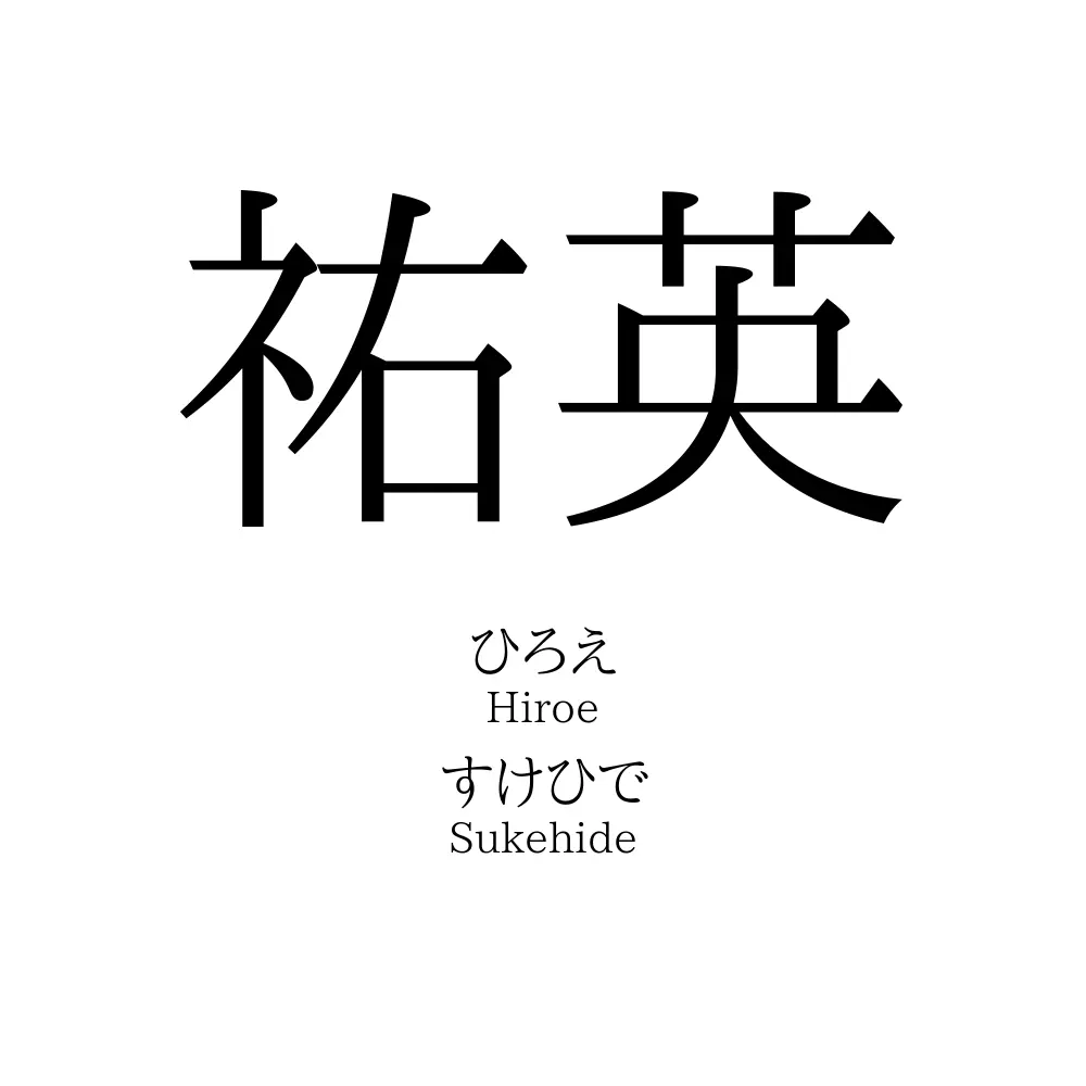 祐英