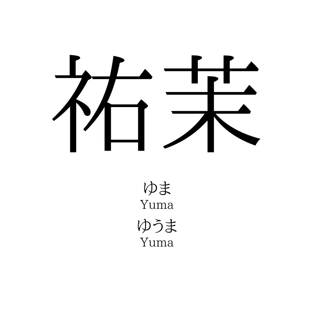 祐茉