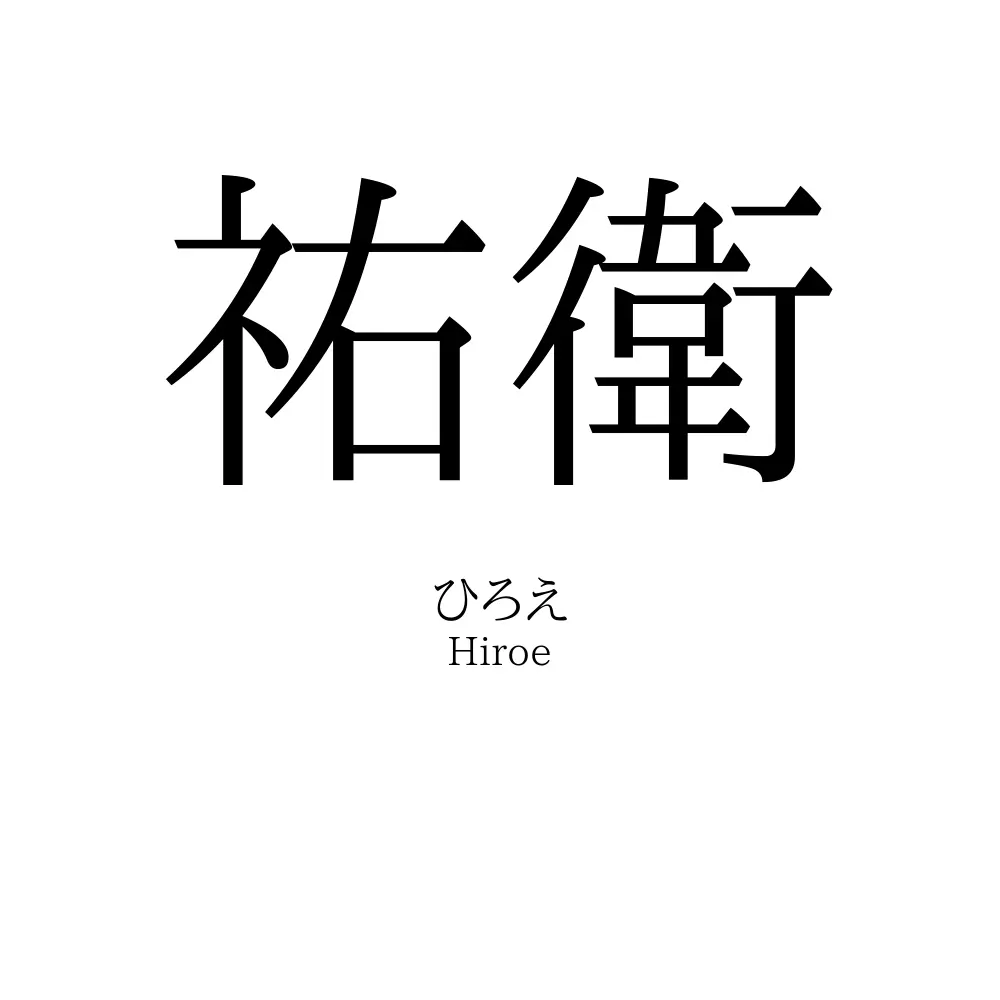 祐衛